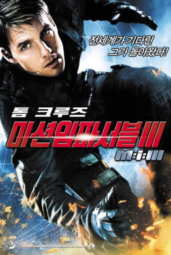 미션 임파서블 3 포스터