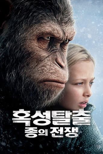 혹성탈출: 종의 전쟁 포스터