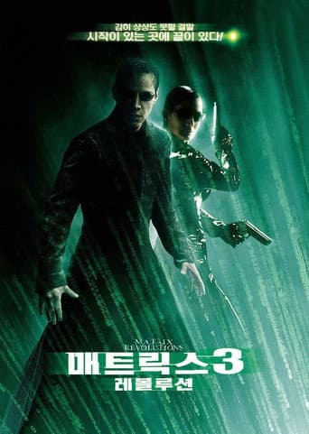 매트릭스 3: 레볼루션 포스터