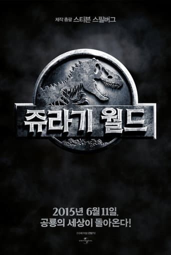 쥬라기 월드 포스터